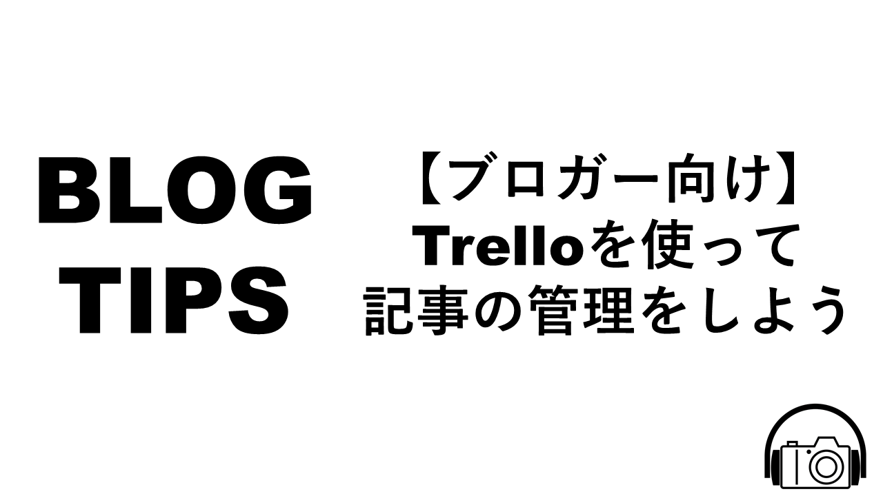 ブロガー向け Trelloを使って記事の管理をしよう Mytechnologyblog