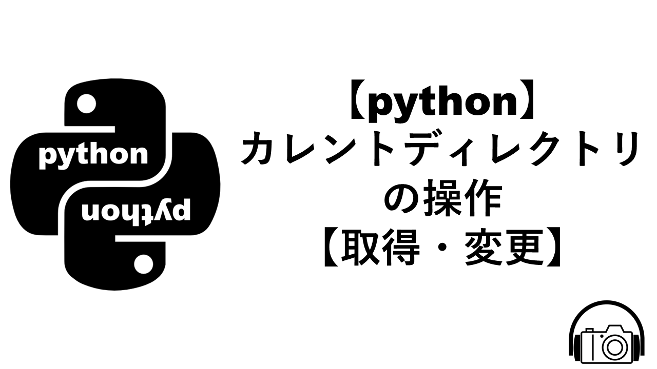 【python】カレントディレクトリの操作【取得・変更】 | MyTechnologyBlog