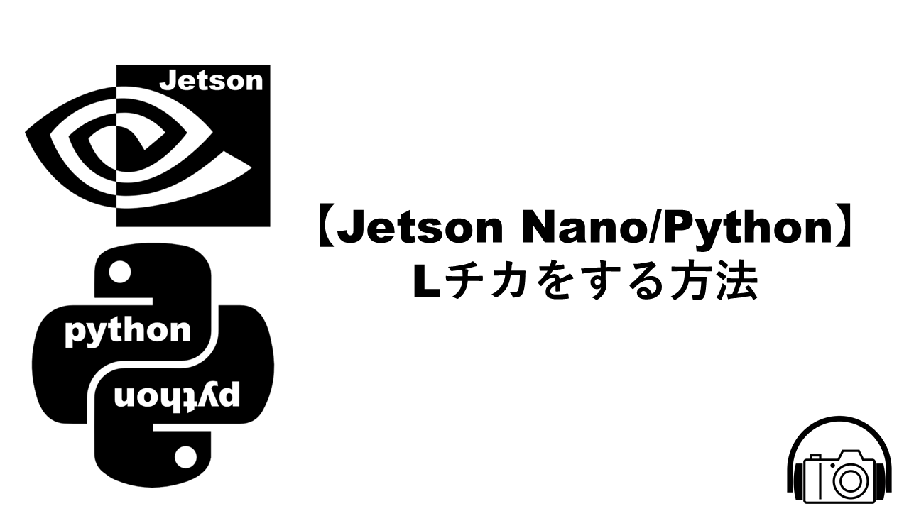 【Jetson Nano/Python】GPIOを使うための設定 | MyTechnologyBlog